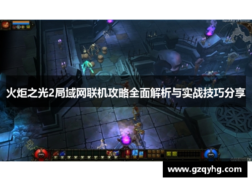 火炬之光2局域网联机攻略全面解析与实战技巧分享 火炬之光2局域网联机攻略全面解析与实战技巧分享