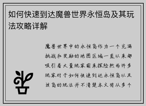 如何快速到达魔兽世界永恒岛及其玩法攻略详解