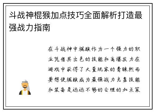 斗战神棍猴加点技巧全面解析打造最强战力指南