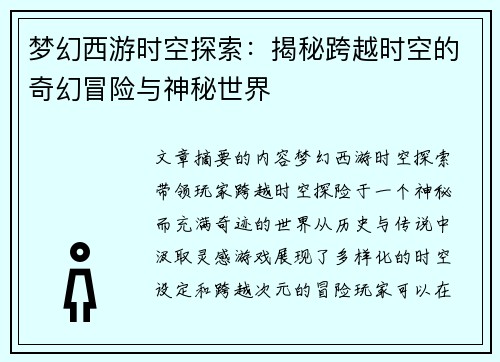 梦幻西游时空探索：揭秘跨越时空的奇幻冒险与神秘世界