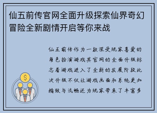仙五前传官网全面升级探索仙界奇幻冒险全新剧情开启等你来战