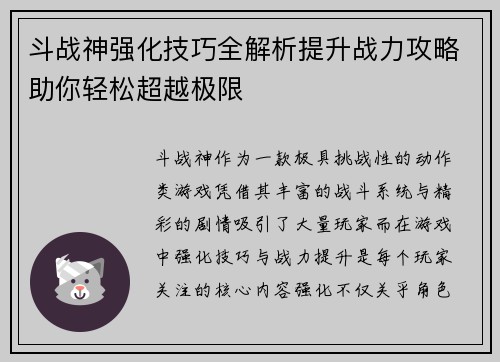斗战神强化技巧全解析提升战力攻略助你轻松超越极限