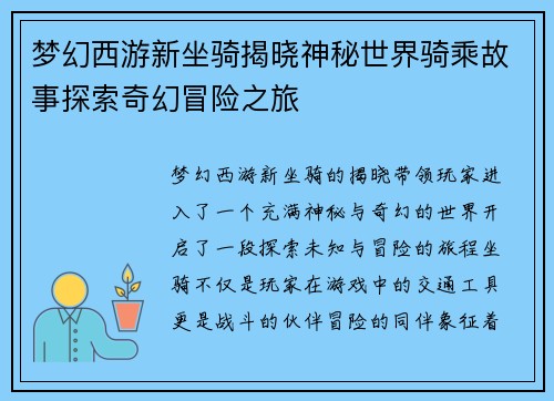 梦幻西游新坐骑揭晓神秘世界骑乘故事探索奇幻冒险之旅