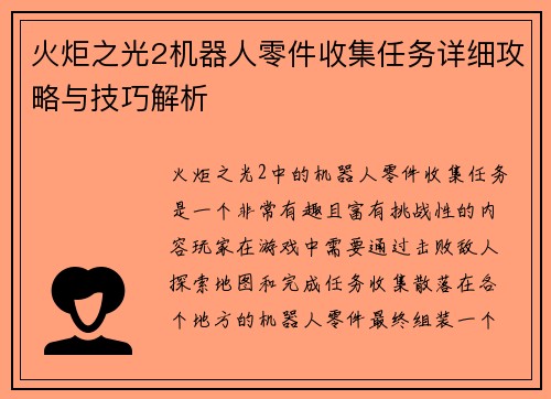 火炬之光2机器人零件收集任务详细攻略与技巧解析