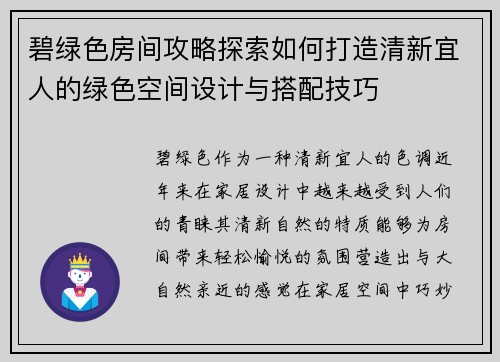 碧绿色房间攻略探索如何打造清新宜人的绿色空间设计与搭配技巧