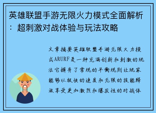 英雄联盟手游无限火力模式全面解析：超刺激对战体验与玩法攻略