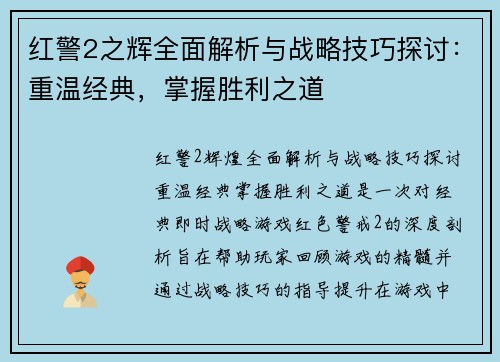 红警2之辉全面解析与战略技巧探讨：重温经典，掌握胜利之道