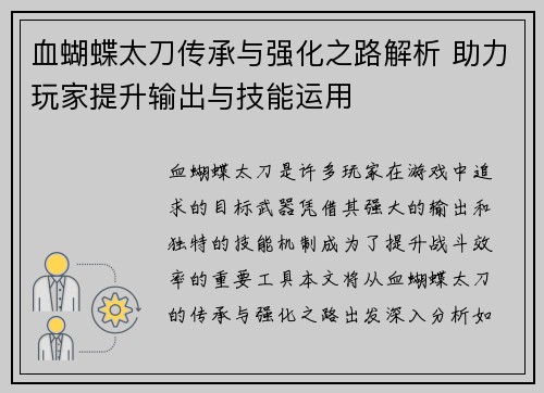 血蝴蝶太刀传承与强化之路解析 助力玩家提升输出与技能运用