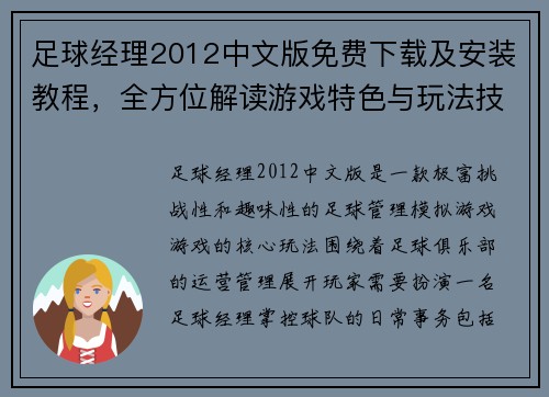 足球经理2012中文版免费下载及安装教程，全方位解读游戏特色与玩法技巧