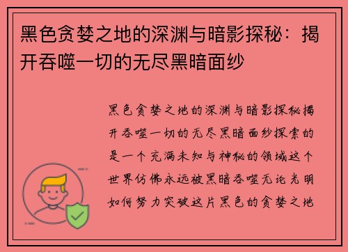 黑色贪婪之地的深渊与暗影探秘：揭开吞噬一切的无尽黑暗面纱