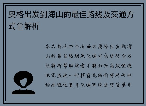 奥格出发到海山的最佳路线及交通方式全解析