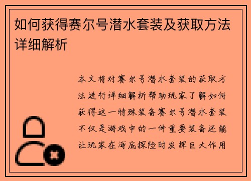 如何获得赛尔号潜水套装及获取方法详细解析