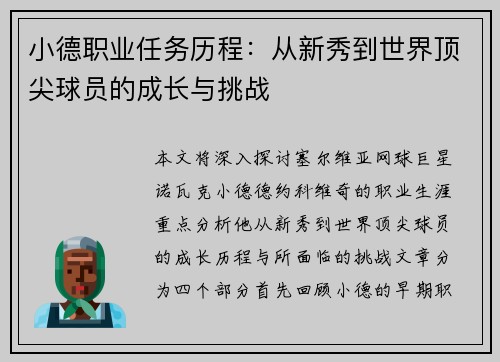 小德职业任务历程：从新秀到世界顶尖球员的成长与挑战