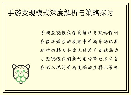 手游变现模式深度解析与策略探讨