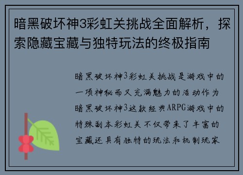 暗黑破坏神3彩虹关挑战全面解析，探索隐藏宝藏与独特玩法的终极指南