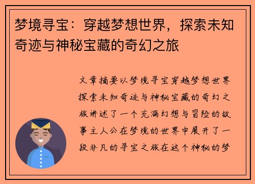 梦境寻宝：穿越梦想世界，探索未知奇迹与神秘宝藏的奇幻之旅