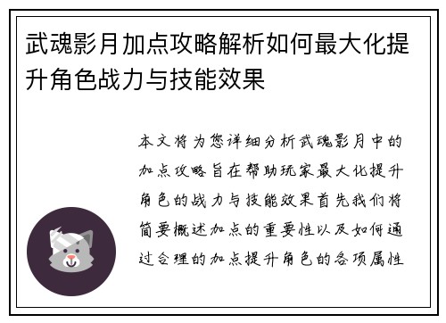 武魂影月加点攻略解析如何最大化提升角色战力与技能效果