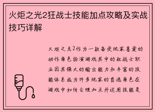 火炬之光2狂战士技能加点攻略及实战技巧详解