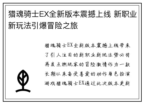 猎魂骑士EX全新版本震撼上线 新职业新玩法引爆冒险之旅