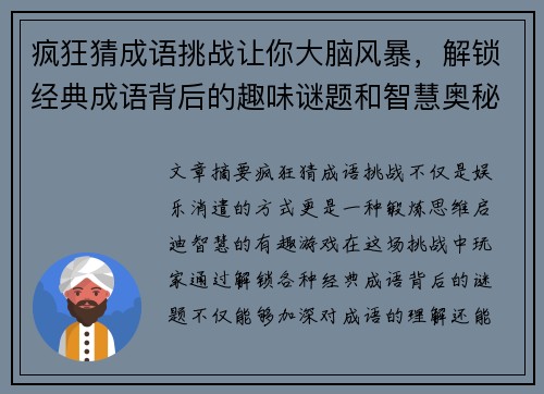 疯狂猜成语挑战让你大脑风暴，解锁经典成语背后的趣味谜题和智慧奥秘