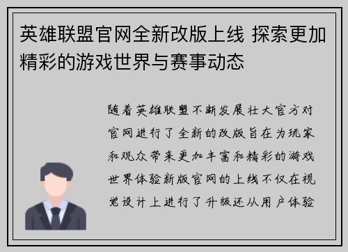 英雄联盟官网全新改版上线 探索更加精彩的游戏世界与赛事动态