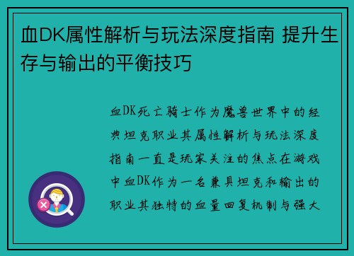 血DK属性解析与玩法深度指南 提升生存与输出的平衡技巧