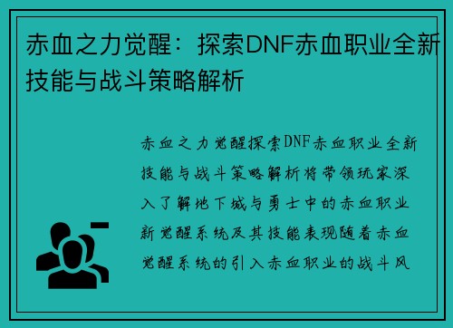 赤血之力觉醒：探索DNF赤血职业全新技能与战斗策略解析