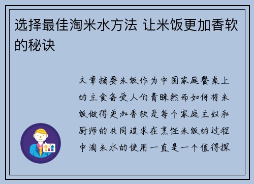 选择最佳淘米水方法 让米饭更加香软的秘诀
