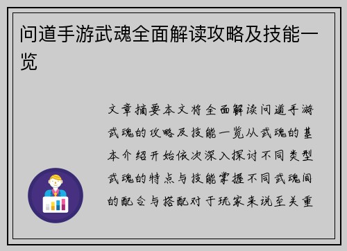 问道手游武魂全面解读攻略及技能一览