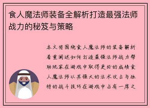 食人魔法师装备全解析打造最强法师战力的秘笈与策略