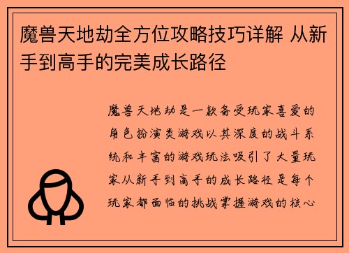 魔兽天地劫全方位攻略技巧详解 从新手到高手的完美成长路径