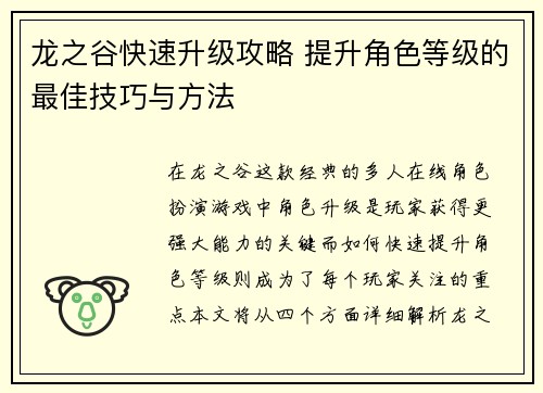 龙之谷快速升级攻略 提升角色等级的最佳技巧与方法