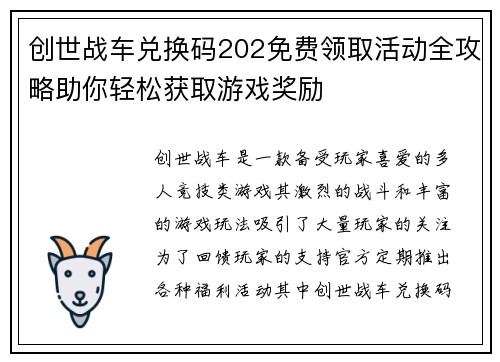 创世战车兑换码202免费领取活动全攻略助你轻松获取游戏奖励